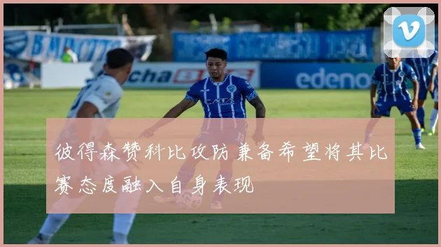 彼得森赞科比攻防兼备希望将其比赛态度融入自身表现