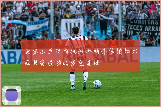 麦克法兰谈内托和加纳乔伤情切尔西具备成功的多重基础