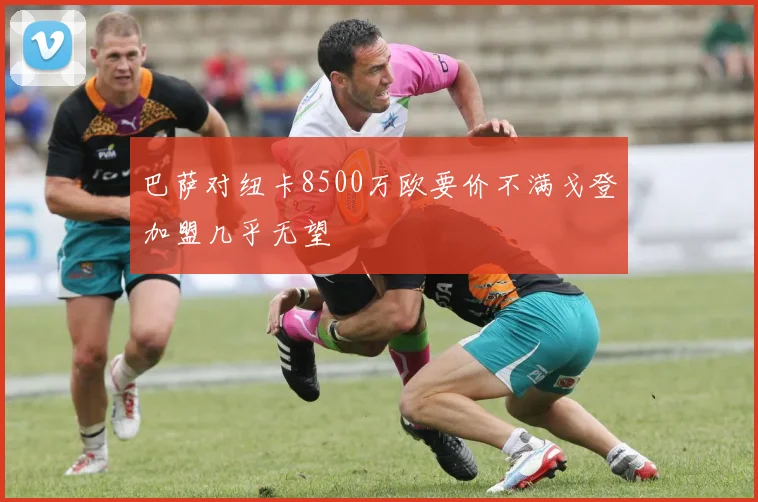 巴萨对纽卡8500万欧要价不满戈登加盟几乎无望