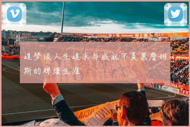 追梦谈人生追求与成就不羡慕詹姆斯的辉煌生涯