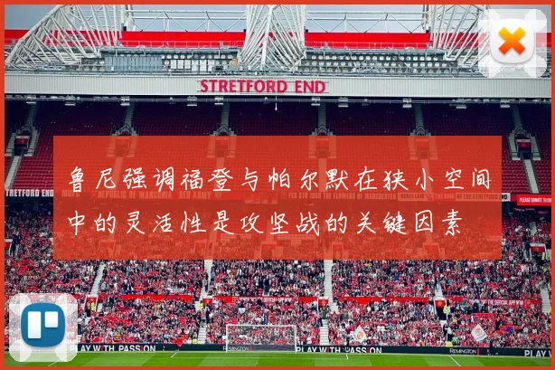 鲁尼强调福登与帕尔默在狭小空间中的灵活性是攻坚战的关键因素