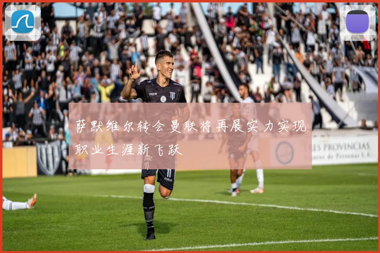 萨默维尔转会曼联将再展实力实现职业生涯新飞跃