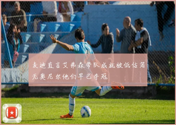 麦迪直言艾弗森带队成就被低估若无奥尼尔他们早已夺冠
