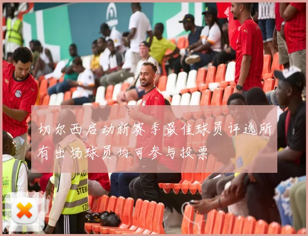 切尔西启动新赛季最佳球员评选所有出场球员均可参与投票
